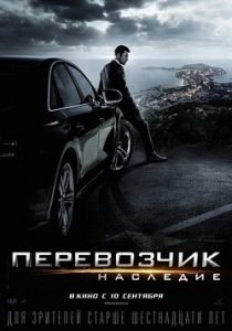Фильм Перевозчик: Наследие (2015) Смотреть Онлайн в Хорошем Качестве 720-1080 HD Бесплатно на Русском Языке